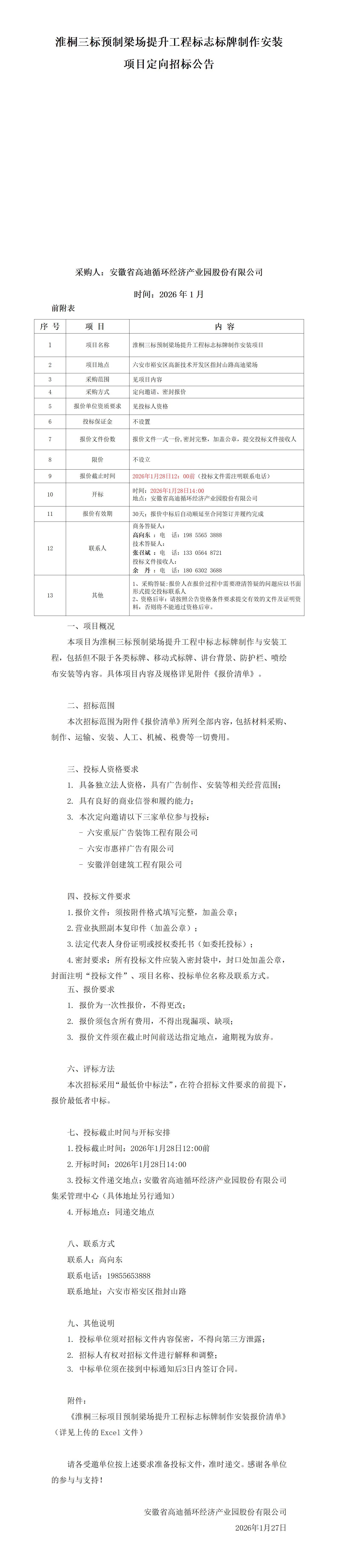 淮桐三标梁场提升广告制作定向招标文件 (2)_01(1).jpg