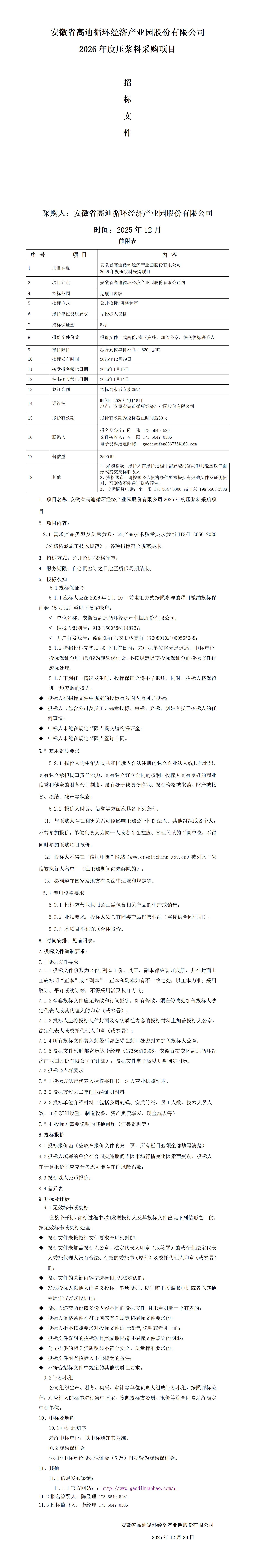 高迪股份公司压浆料采购招标文件_01.jpg