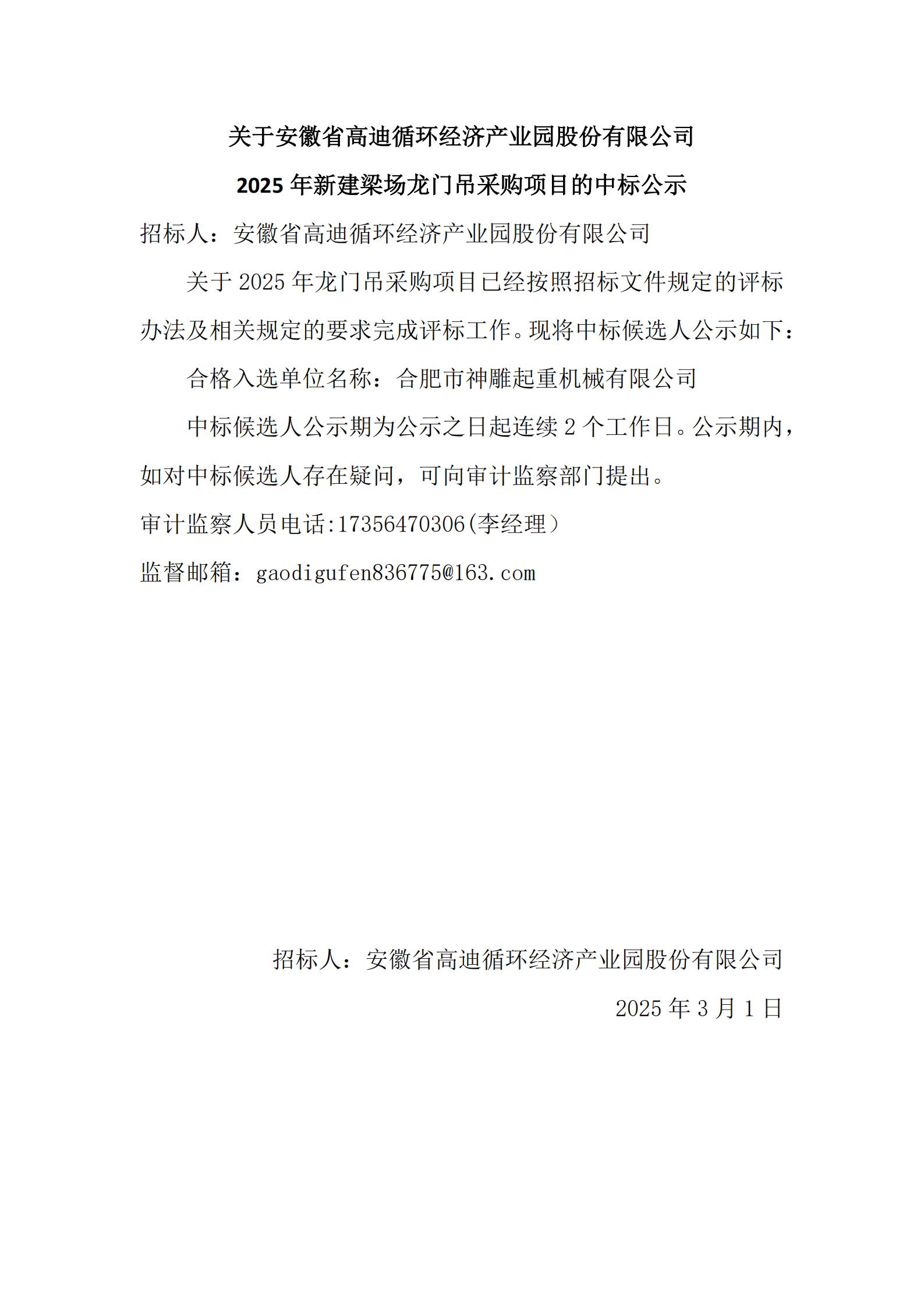 安徽省高迪股份龙门吊采购项目的中标公示_00.jpg