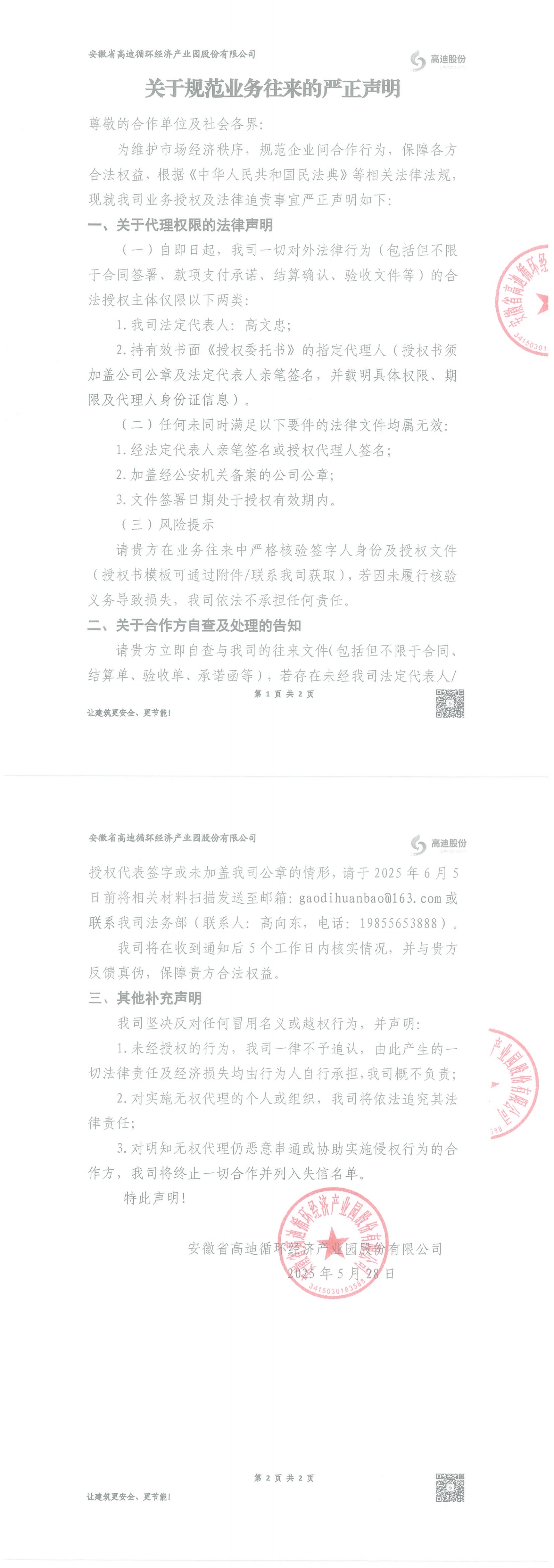 高迪股份：关于规范业务往来的严正声明_00.jpg